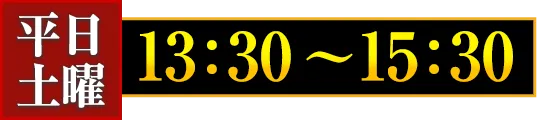 半日体験コースの受講時間