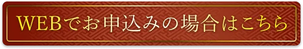 WEBでお申込みの場合はこちら