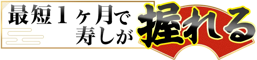 最短一ヶ月で寿しが握れる