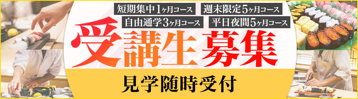 東京すし学校、受講生募集