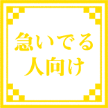 急いでいる人向け