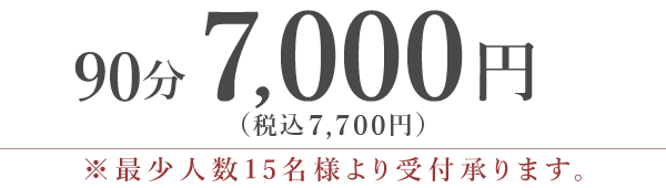 90分7,000円(税別)