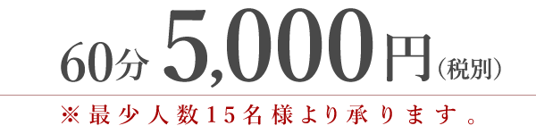 60分5,000円(税別)