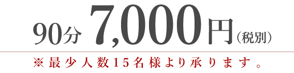 90分7,000円(税別)